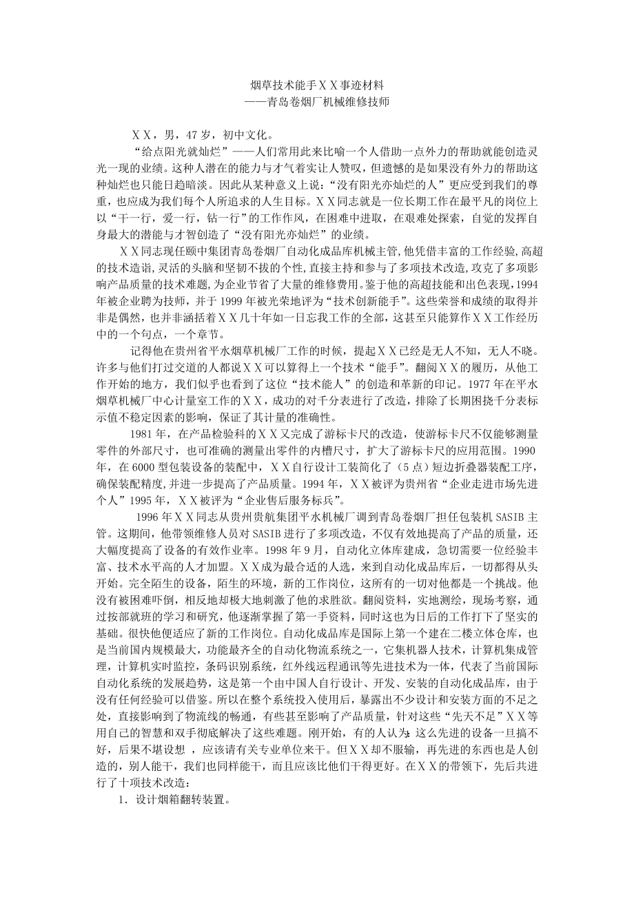 卷烟厂机械维修技师烟草技术能手事迹材料.doc_第1页