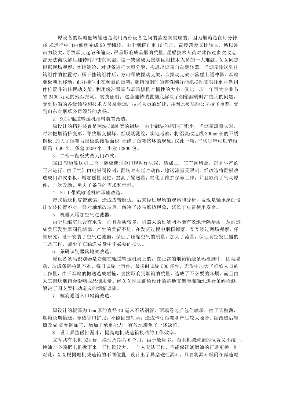 卷烟厂机械维修技师烟草技术能手事迹材料.doc_第2页