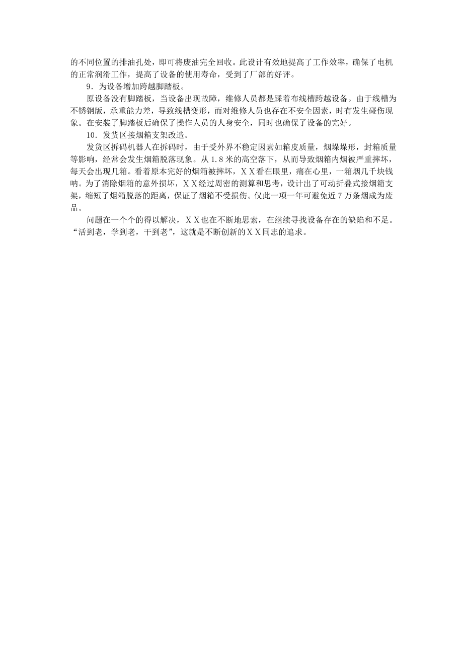 卷烟厂机械维修技师烟草技术能手事迹材料.doc_第3页