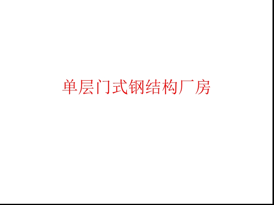 单层门式钢结构厂房参考文档课件.ppt_第1页