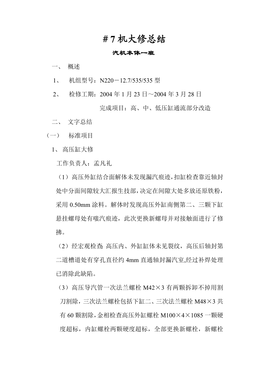 汽机检修经验大修经验总结大修总结.doc_第1页