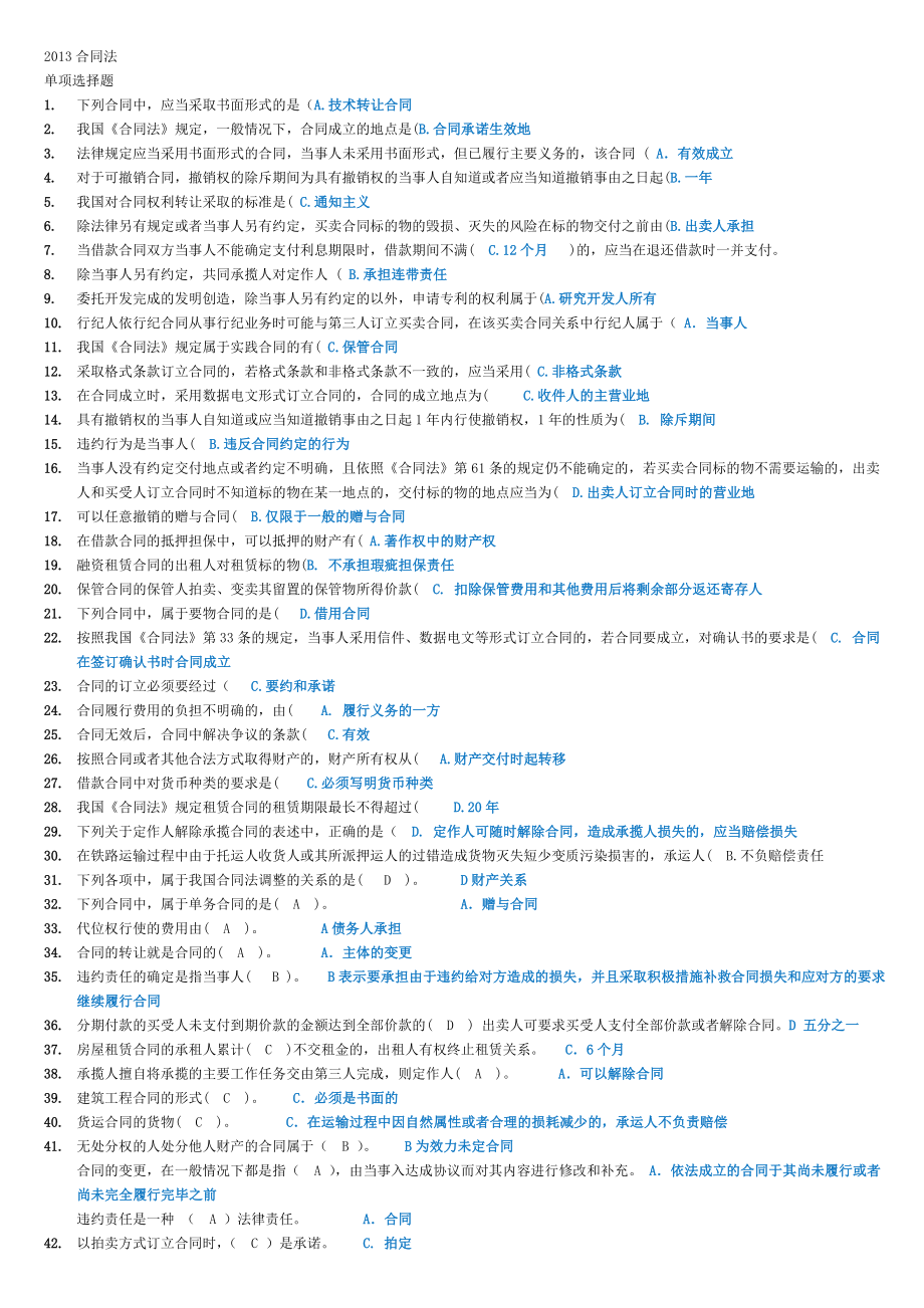 最新电大合同法考前复习知识题库参考小抄.doc_第1页