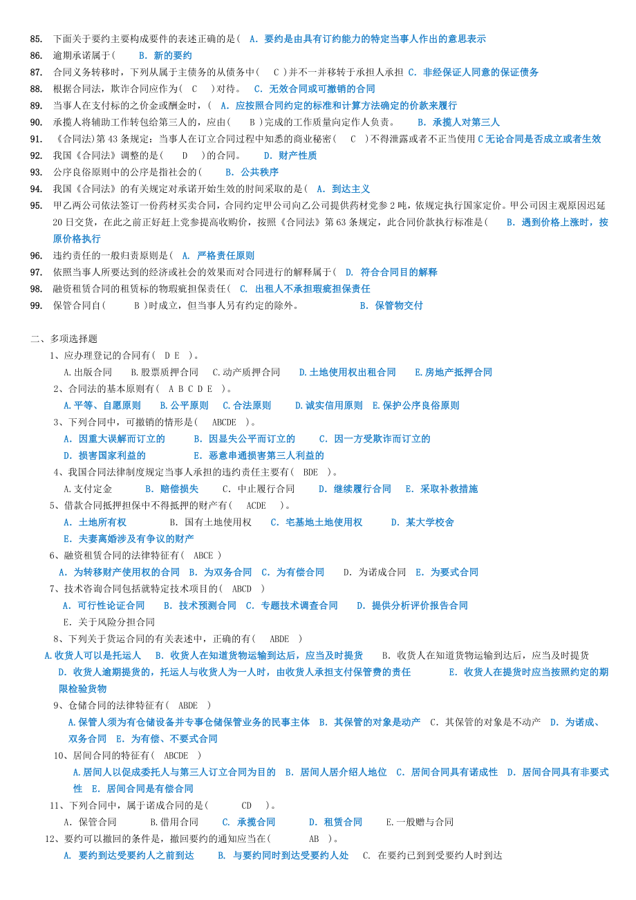 最新电大合同法考前复习知识题库参考小抄.doc_第3页