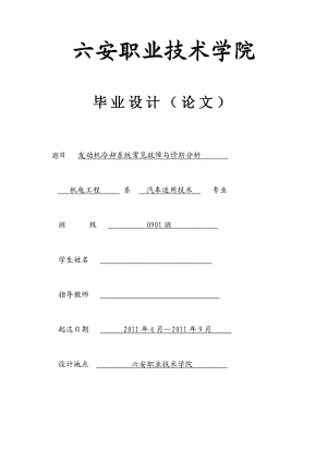 发动机冷却系统常见故障与诊断分析.doc