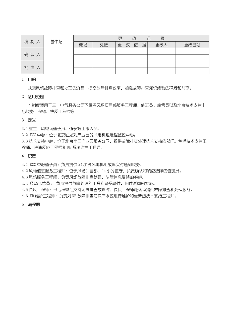 故障排查处理流程制度.doc_第1页