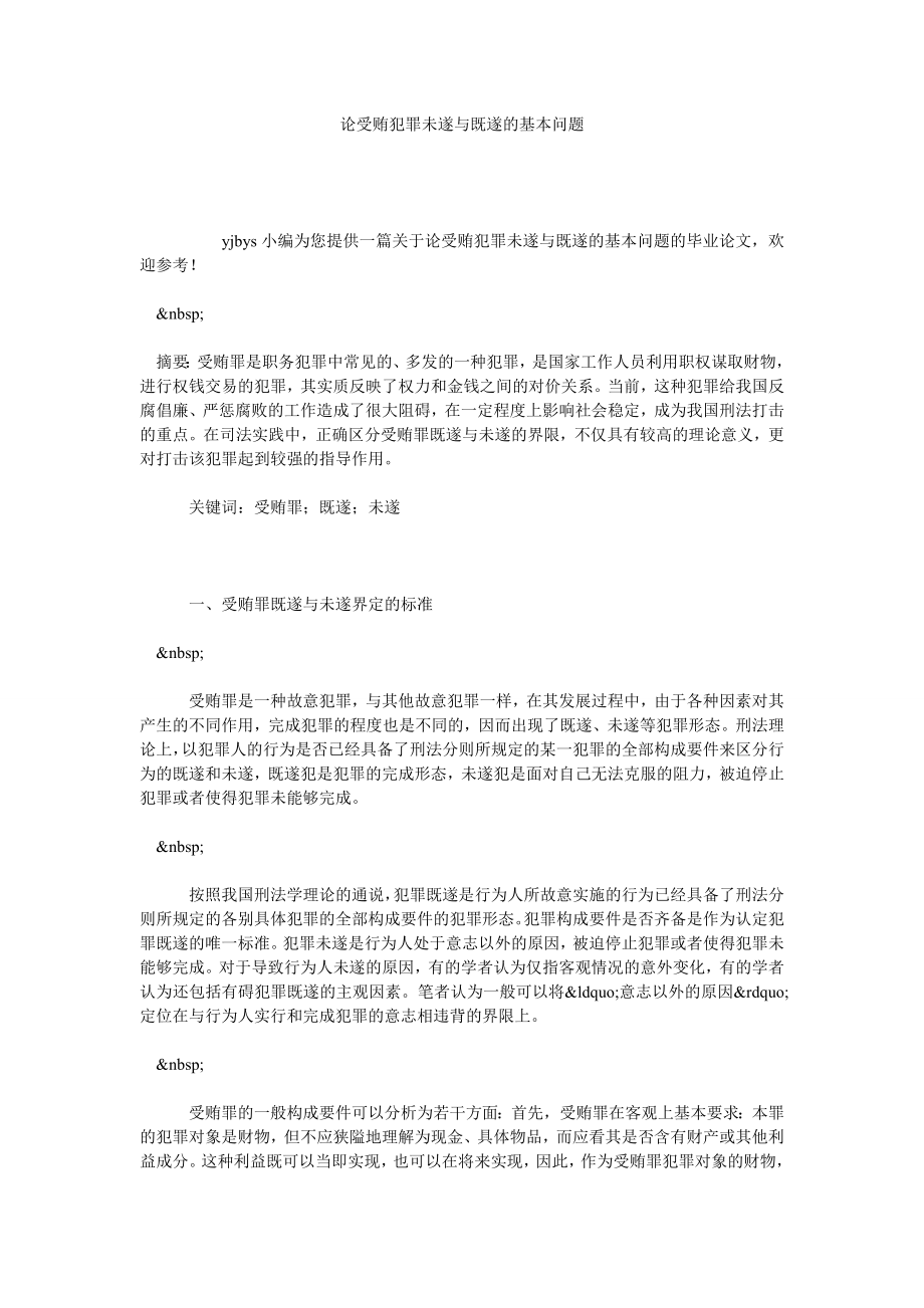 论受贿犯罪未遂与既遂的基本问题.doc_第1页