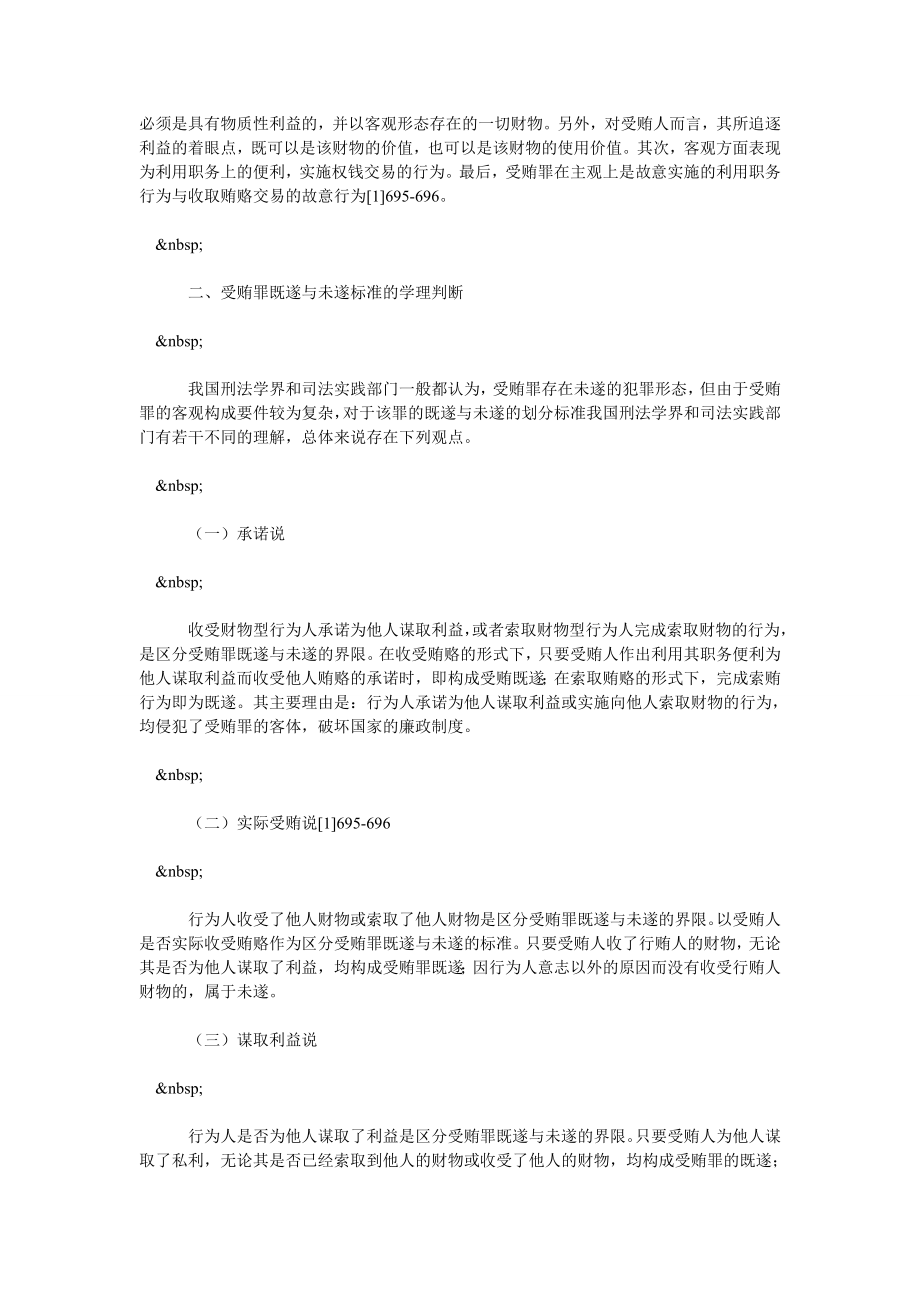 论受贿犯罪未遂与既遂的基本问题.doc_第2页