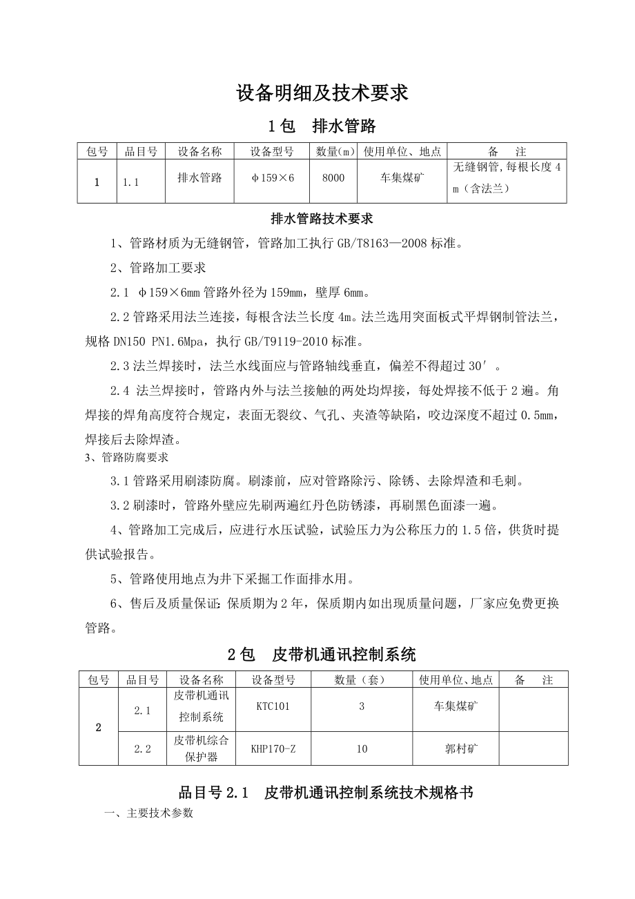 2363949986设备明细及技术要求.doc_第1页