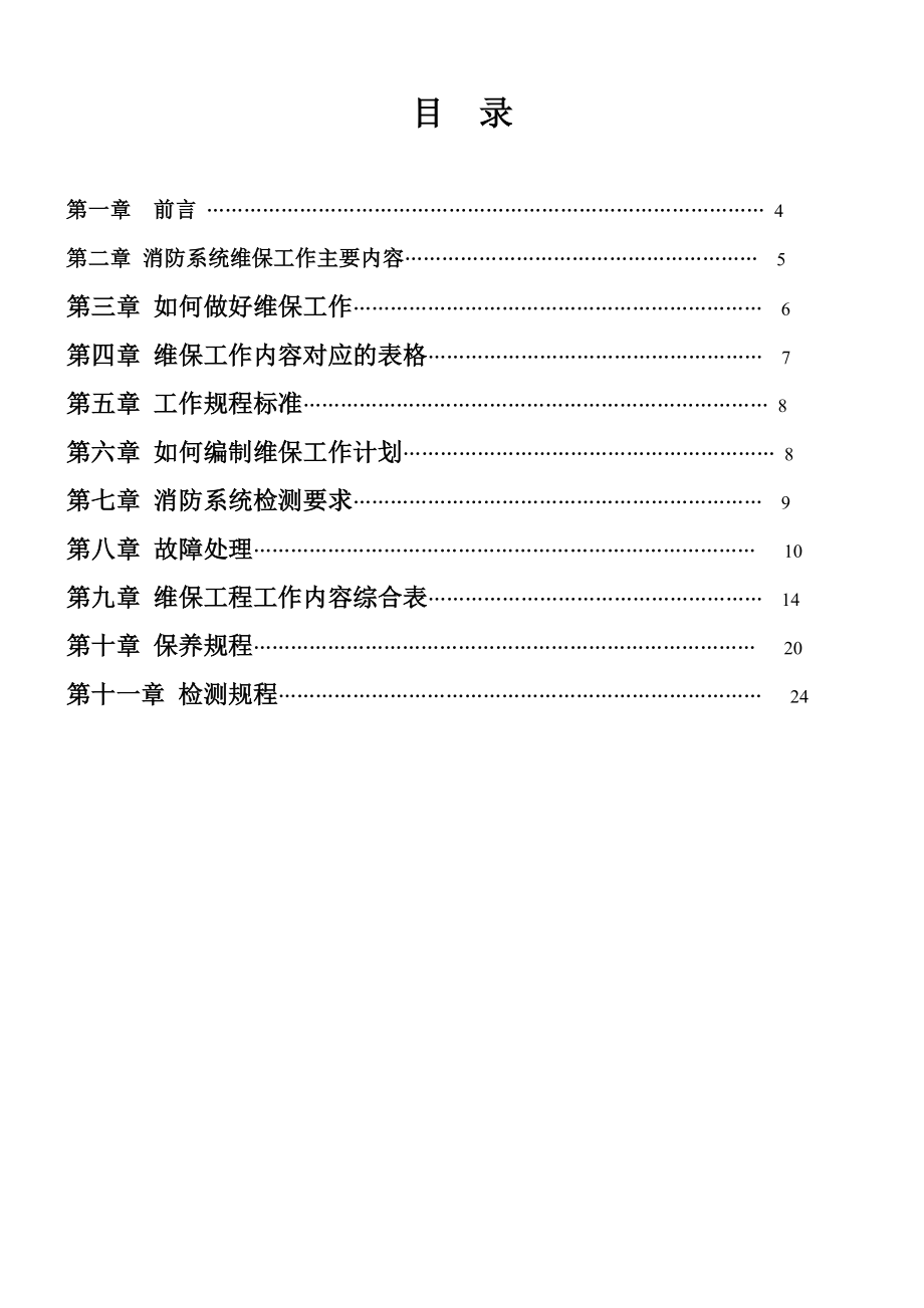 消防工程公维修保养技术规程.doc_第3页