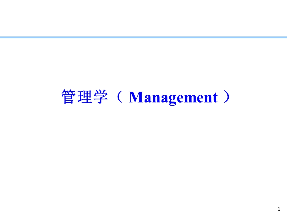 管理学课件PPT.ppt_第1页