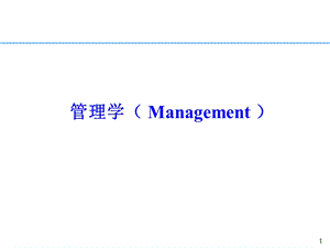 管理学课件PPT.ppt