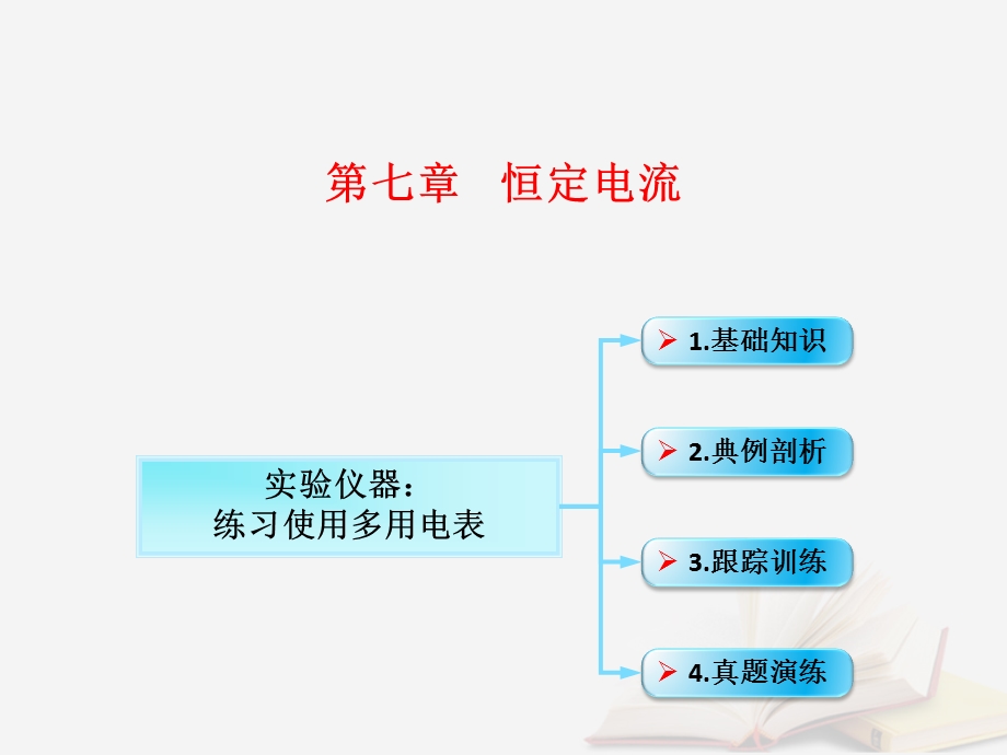 实验仪器练习使用多用电表课件.ppt_第1页