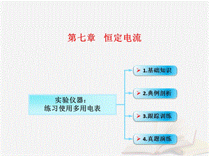 实验仪器练习使用多用电表课件.ppt