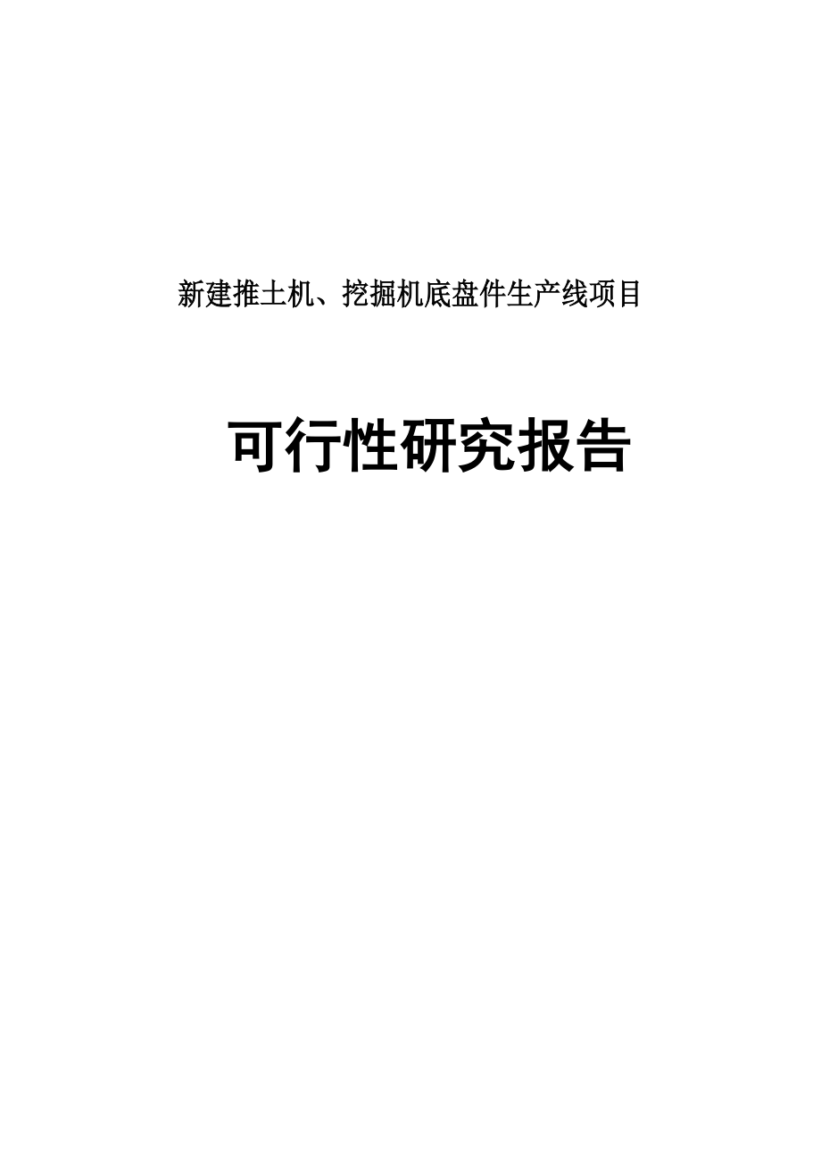 推土机、挖掘机底盘件生产线建设项目可行性研究报告.doc_第1页