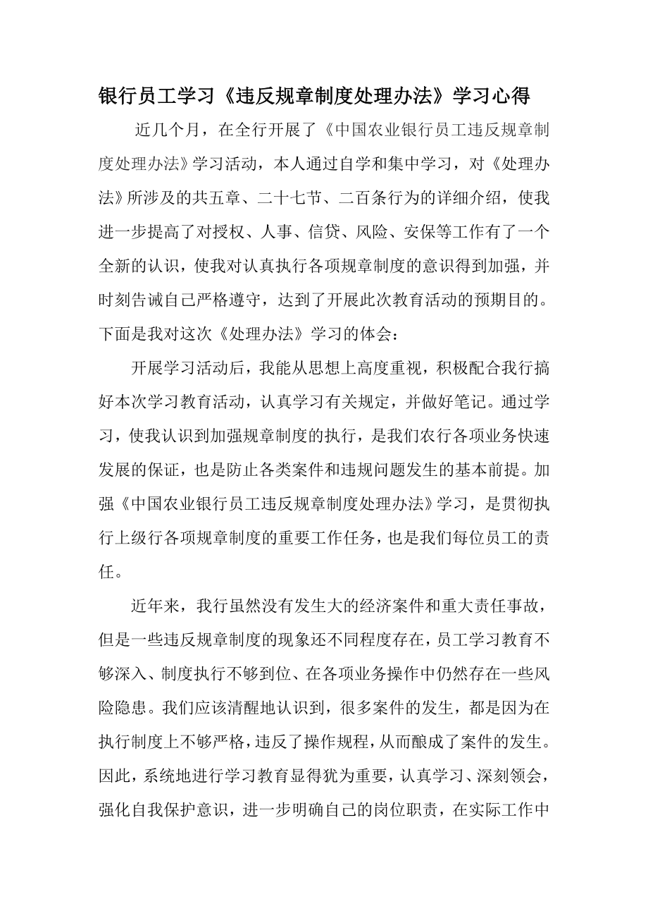 银行员工学习《违反规章制度处理办法》学习心得.doc_第1页