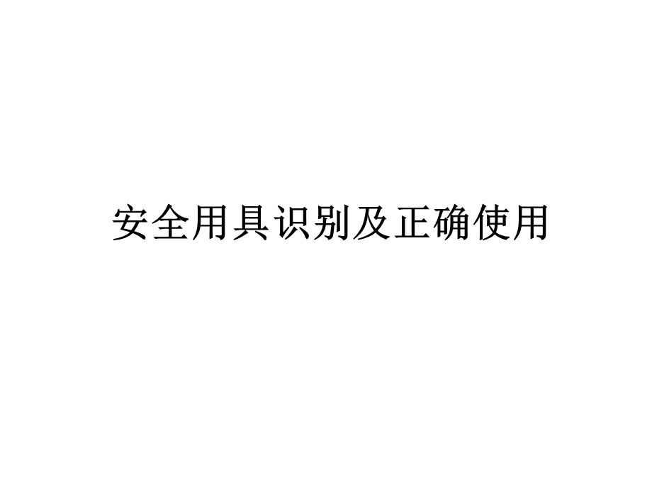 安全用具识别及正确使用培训ppt课件.ppt_第1页