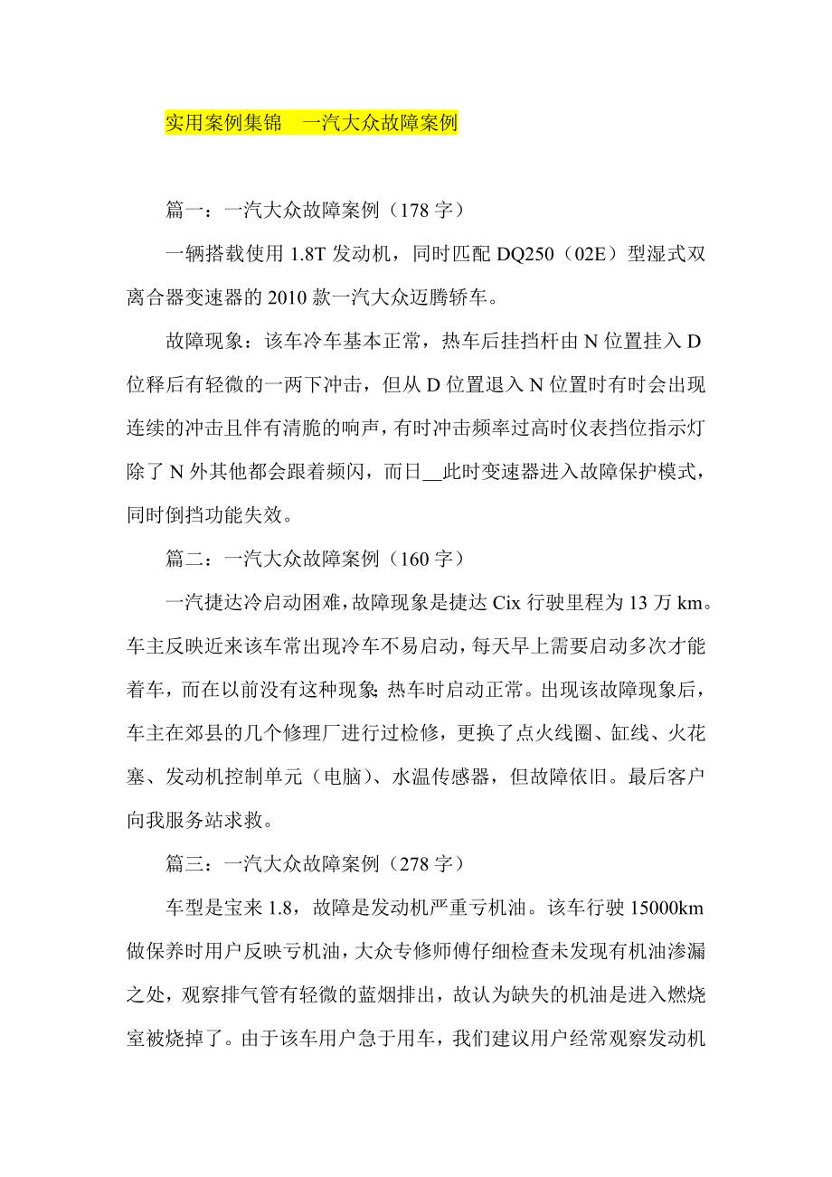 实用案例集锦一汽大众故障案例.doc_第1页