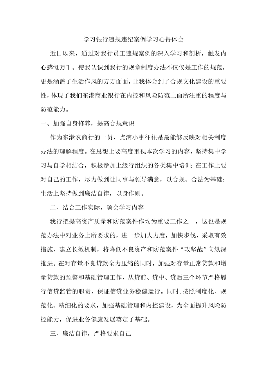 违规违纪案例学习心得体会.doc_第1页