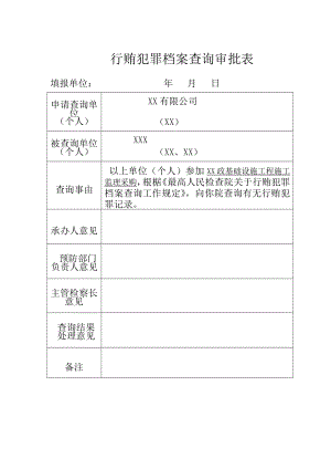 行贿犯罪档案查询审批表.doc