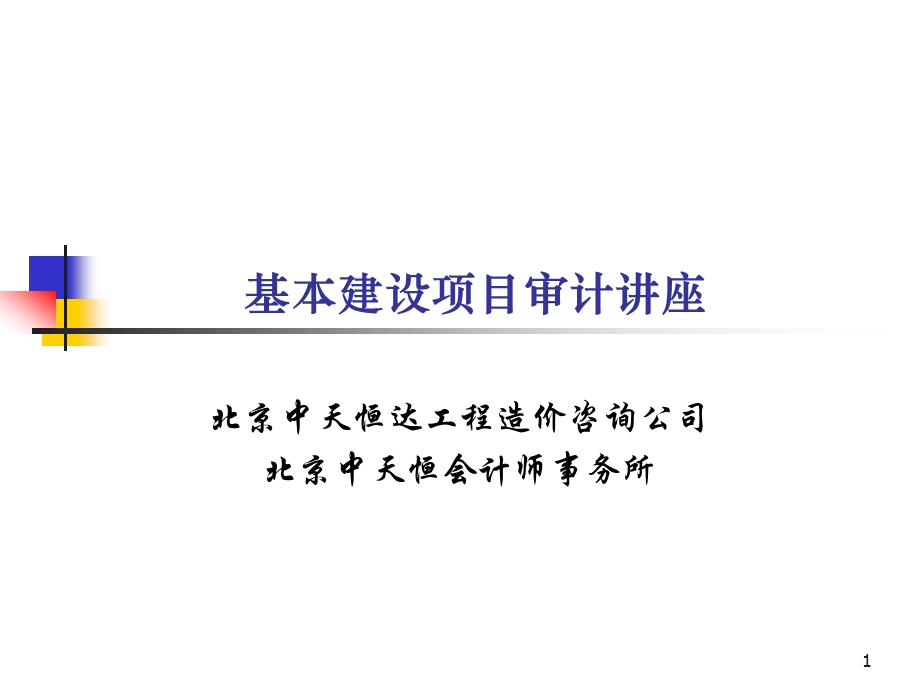 基建基本建设项目审计讲座课件.ppt_第1页