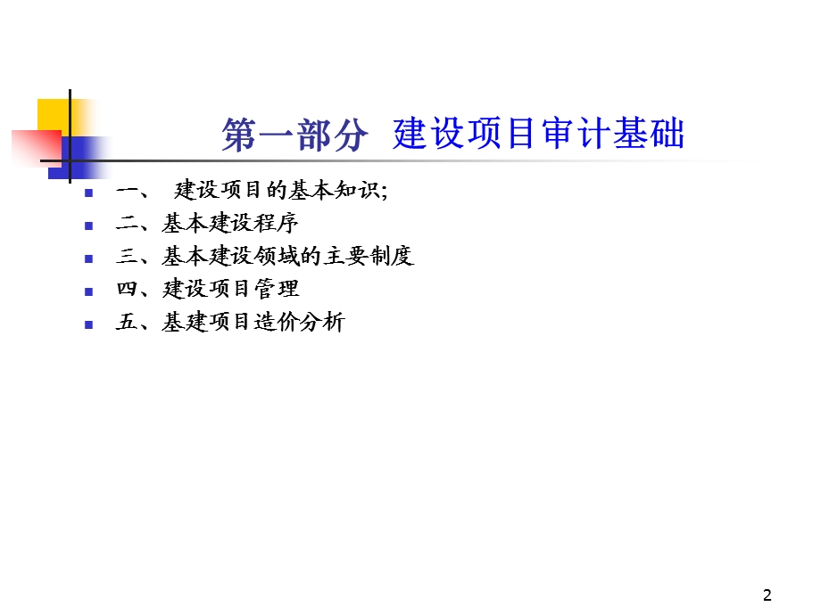 基建基本建设项目审计讲座课件.ppt_第2页