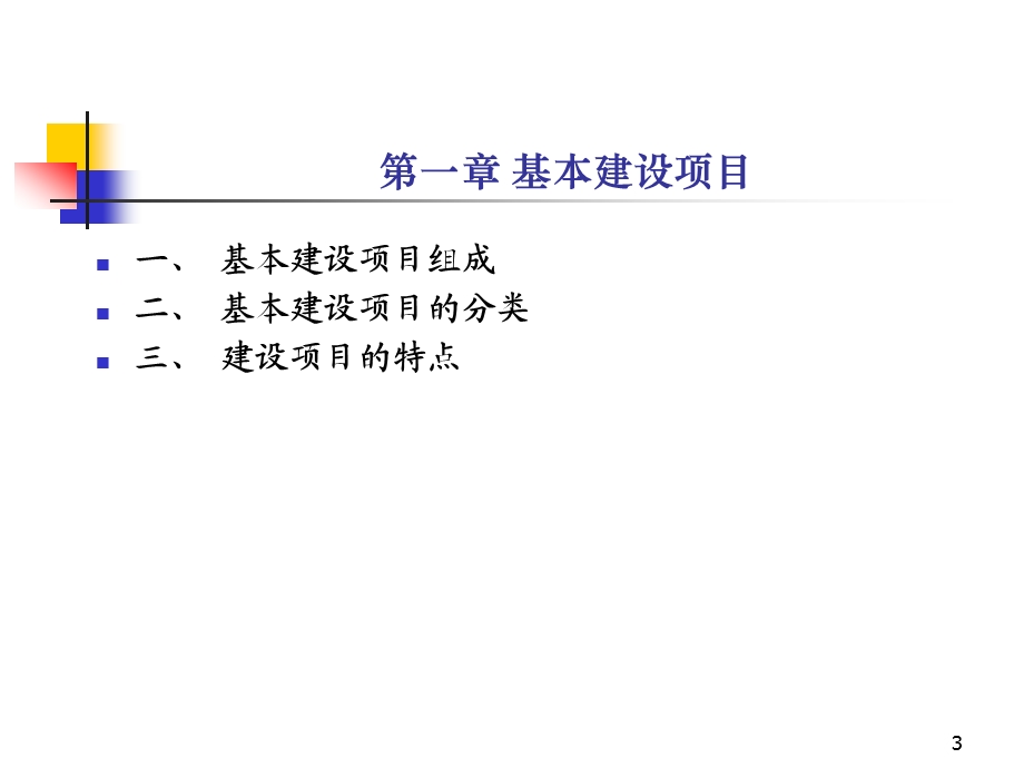 基建基本建设项目审计讲座课件.ppt_第3页