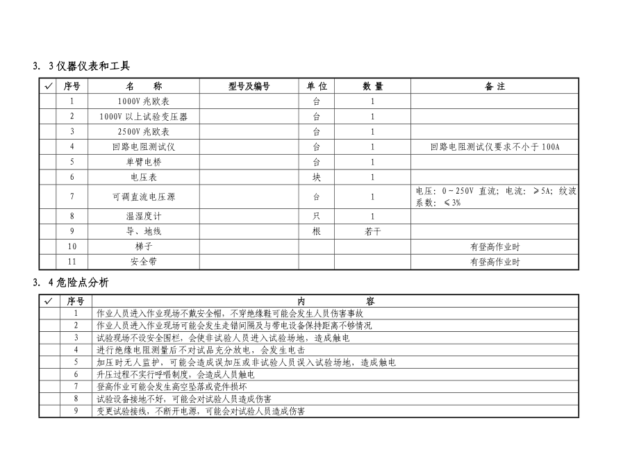 35kVSF6断路器预试试验作业指导书.doc_第3页