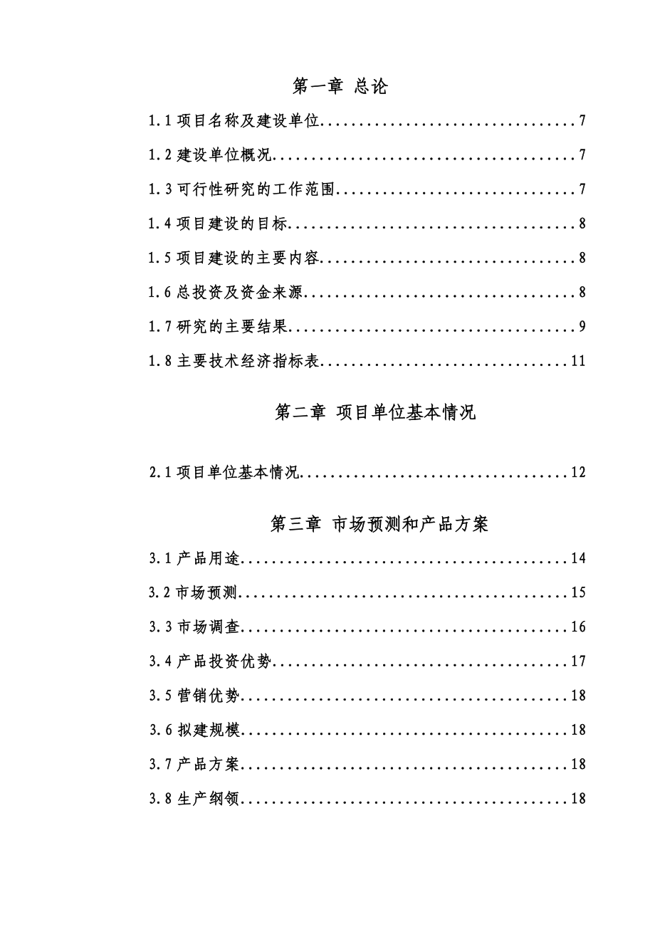 陶瓷电器产品的生产建设项目可行性研究报告.doc_第2页