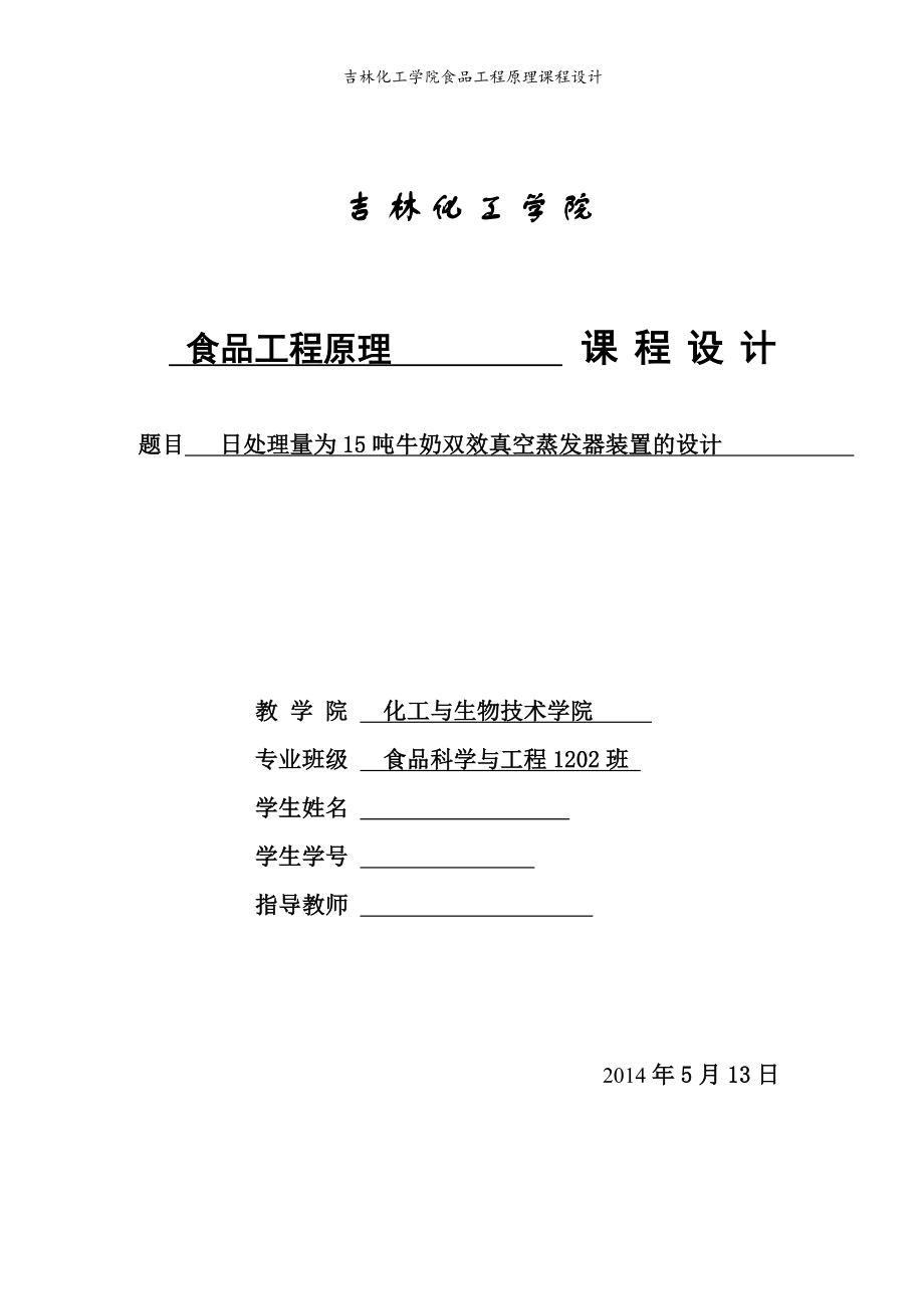 日处理量为吨牛奶双效真空蒸发器装置的设计..doc_第1页