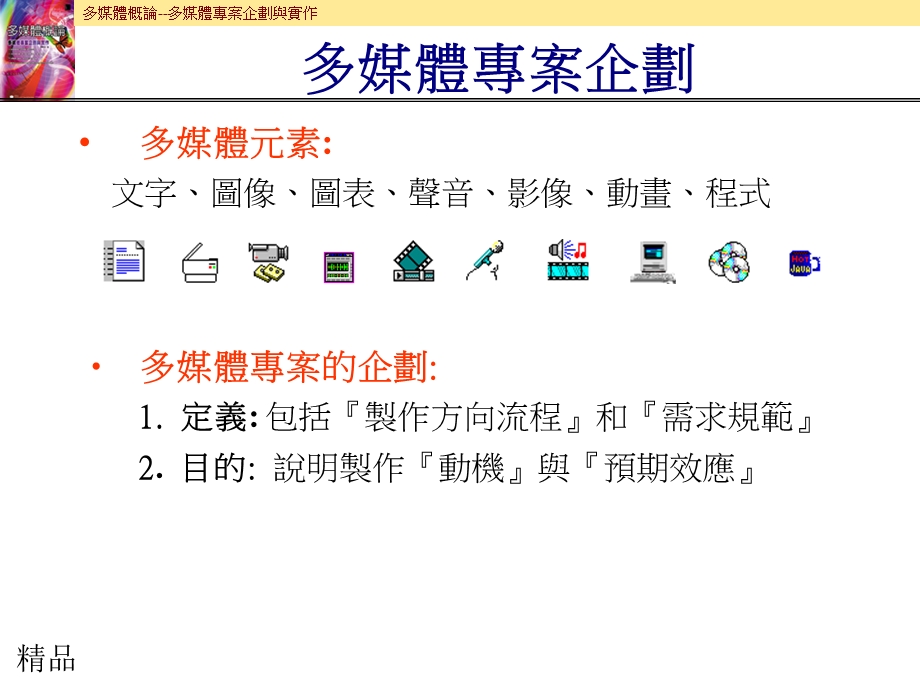 多媒体专案企划课件.ppt_第1页
