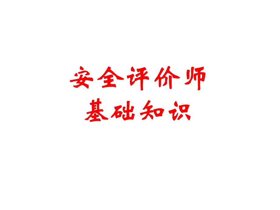 安全评价师基础知识课件.ppt_第1页