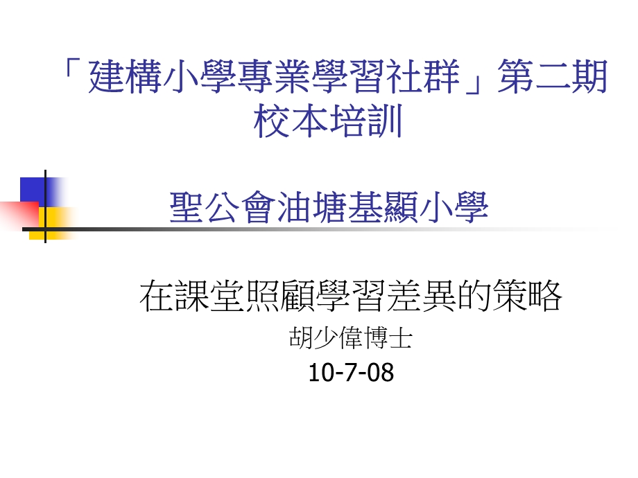 在课堂照顾学习差异的策略课件.ppt_第1页