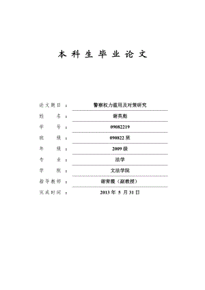 警察权力滥用及对策研究.doc