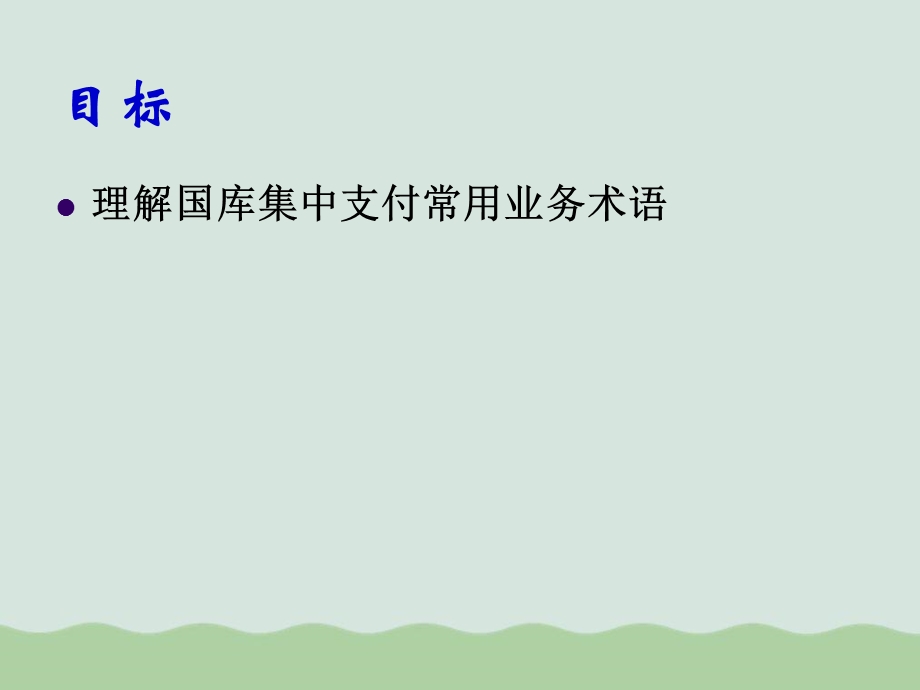 国库集中支付业务管理及管理知识术语课件.ppt_第2页