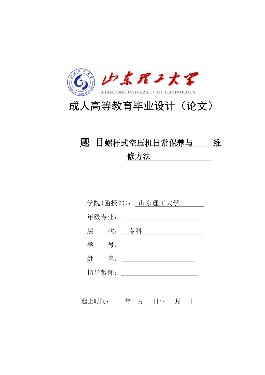 螺杆式空压机日常保养与维修方法毕业论文.doc_第1页