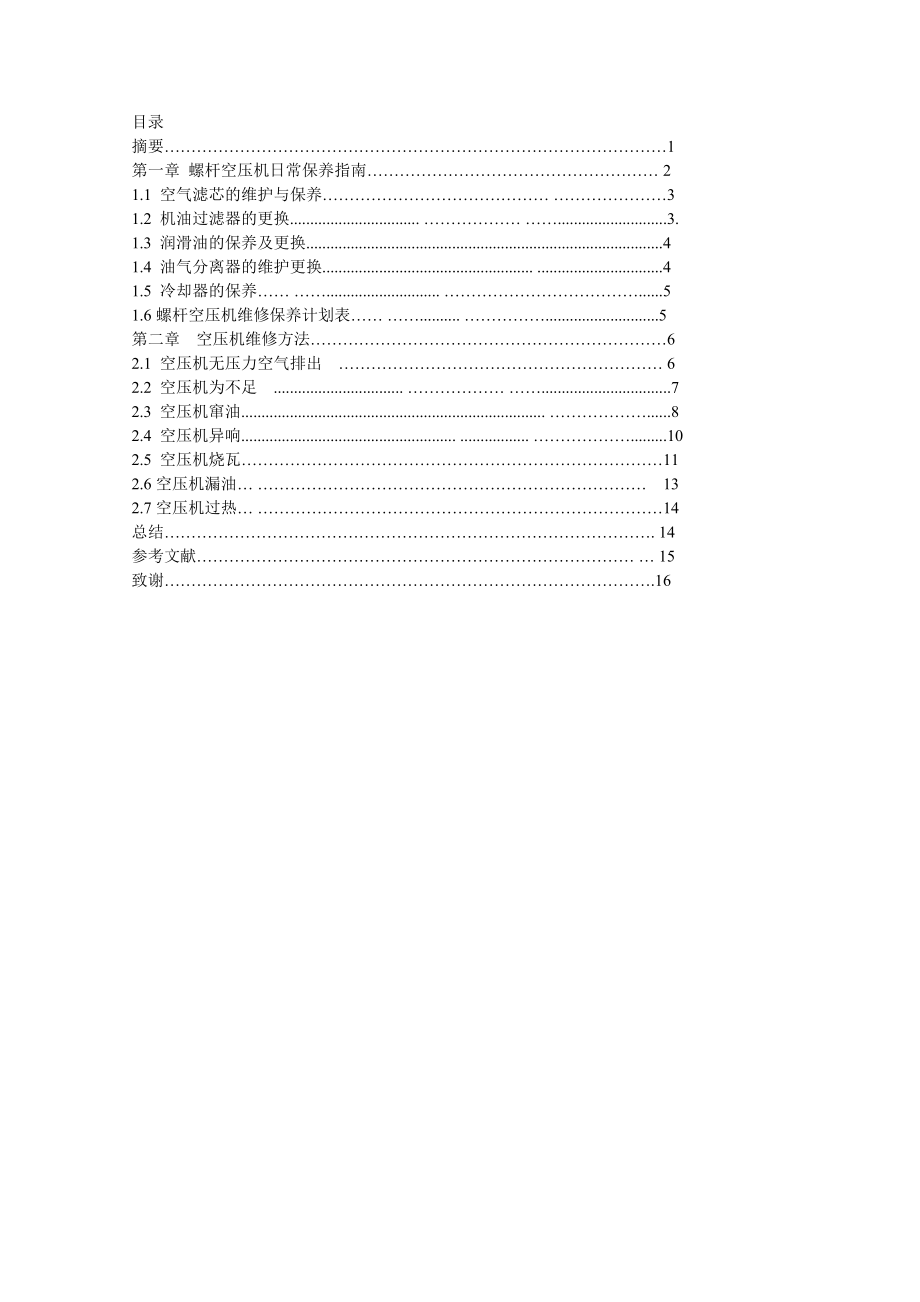 螺杆式空压机日常保养与维修方法毕业论文.doc_第2页