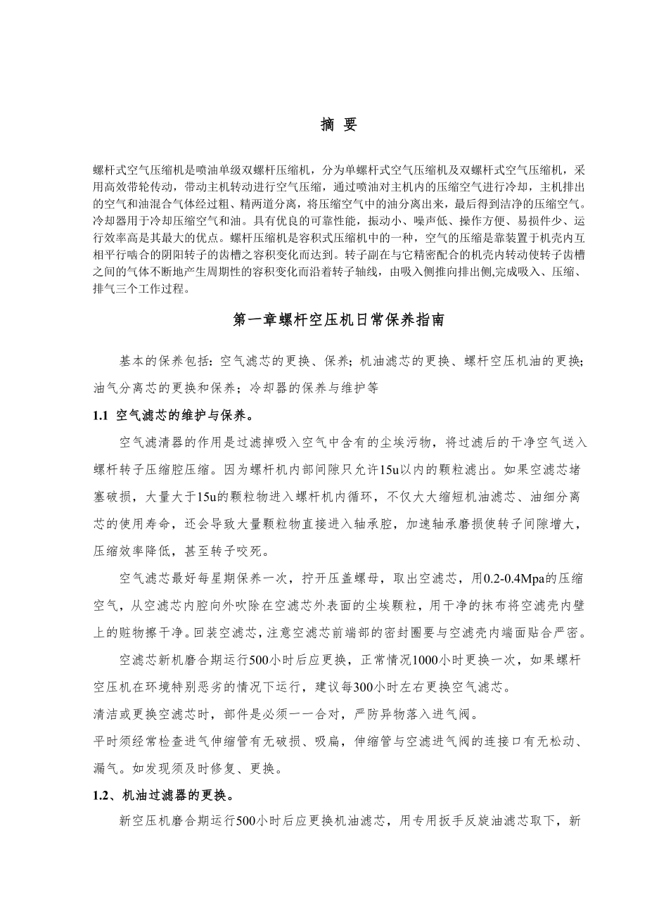 螺杆式空压机日常保养与维修方法毕业论文.doc_第3页