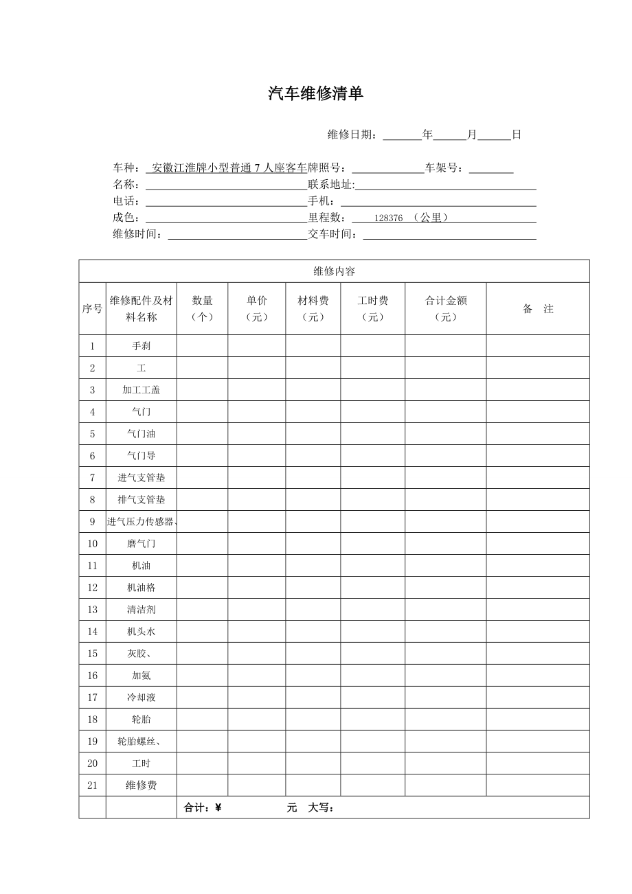 汽车维修清单.doc_第1页