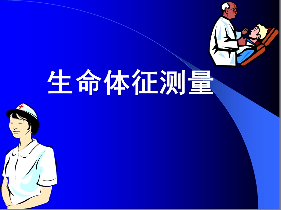 完整版生命体征测量课件.ppt_第1页