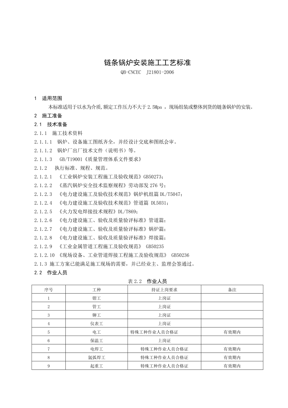 21801链条锅炉安装工程施工工艺标准.doc_第1页