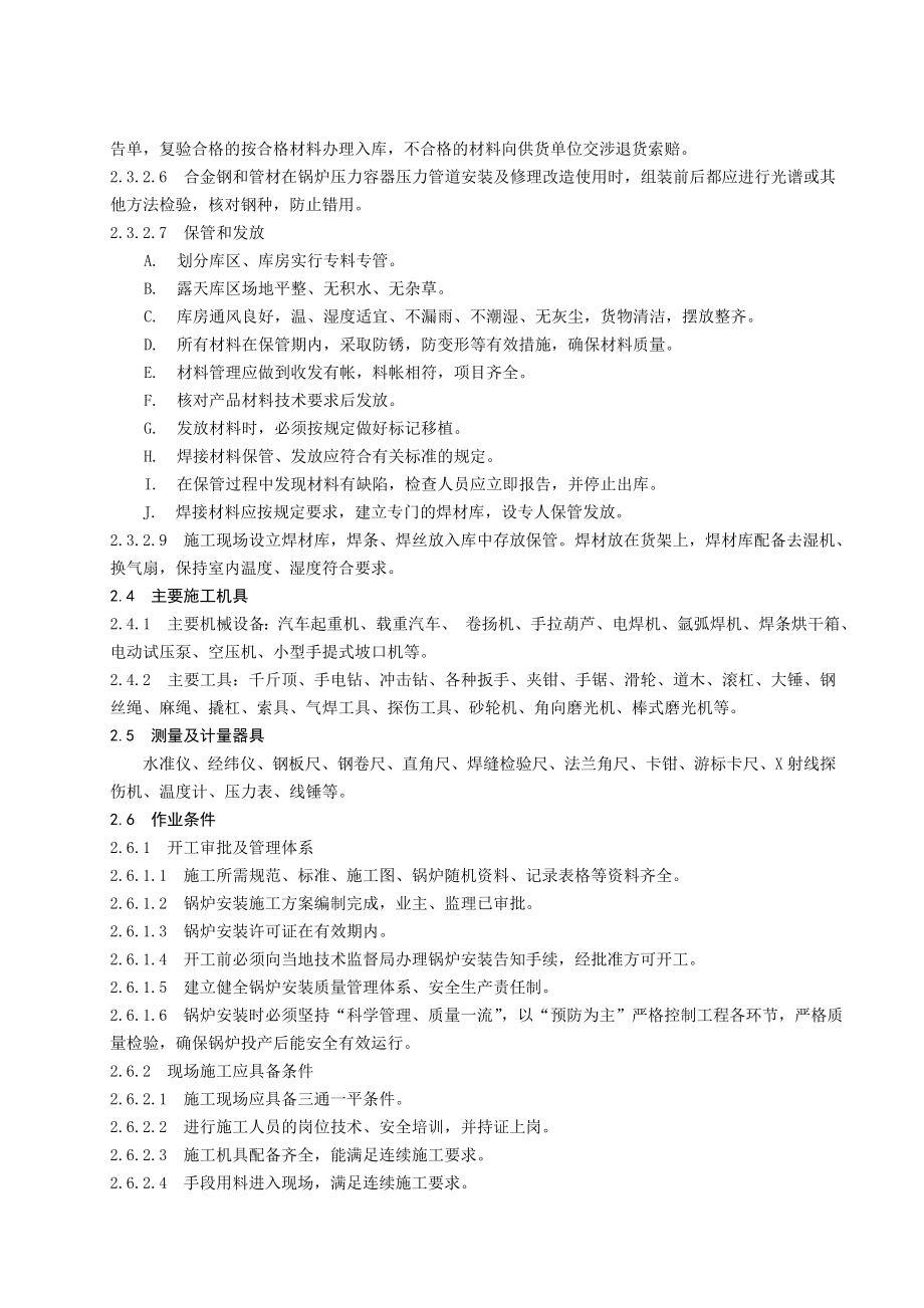 21801链条锅炉安装工程施工工艺标准.doc_第3页