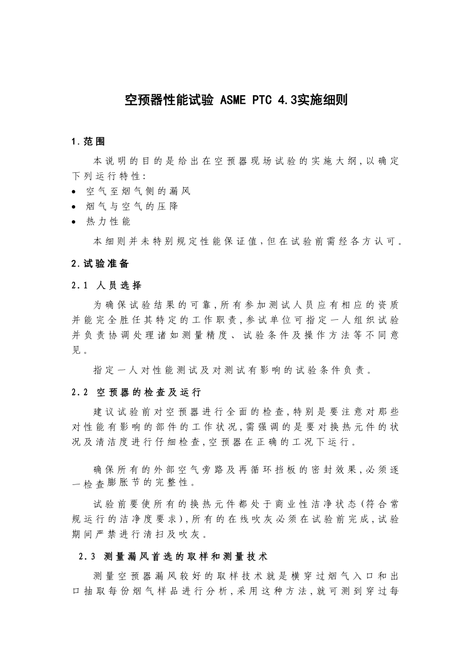 空预器性能试验 ASME PTC 4[1].3实施细则.doc_第1页