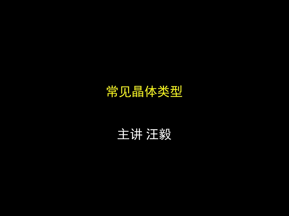 四种常见晶体课堂课件.ppt_第1页