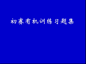 化学竞赛初赛有机化学训练习题集课件.ppt