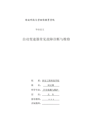 自动变速器常见故障诊断与维修论文1[精心整理].doc