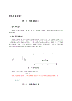 汽车继电器常识及选用[教学].doc