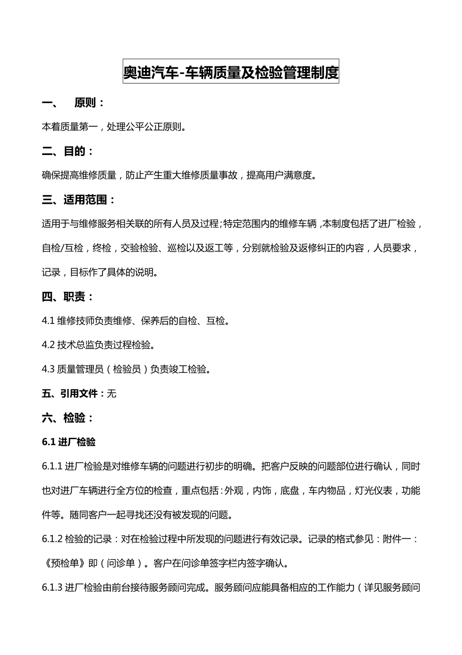 奥迪汽车维修质量及检验管理制度(免费).doc_第1页