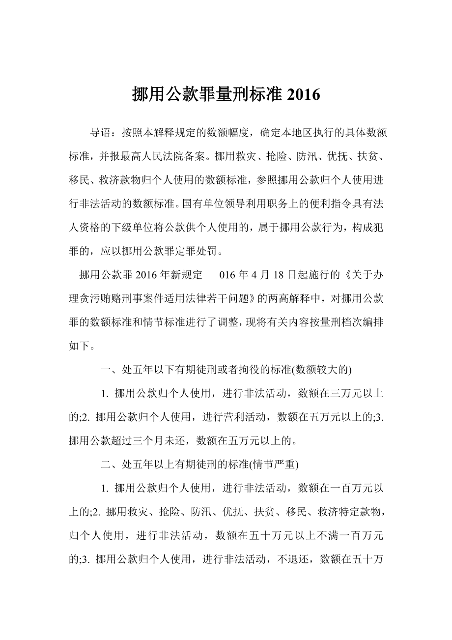 挪用公款罪量刑标准.doc_第1页