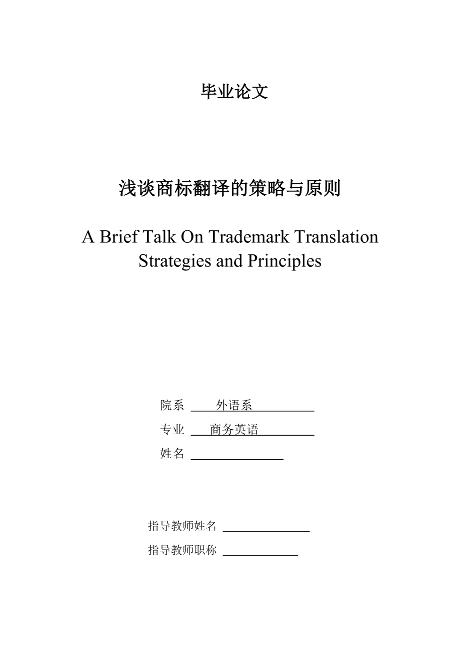 浅谈商标翻译的策略与原则毕业论文.doc_第1页