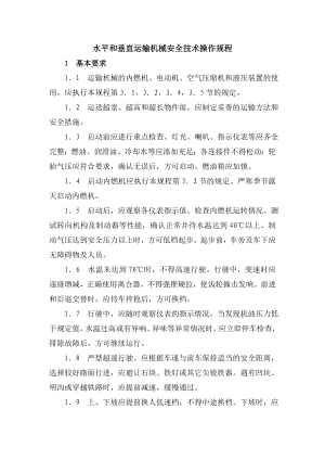 水平和垂直运输机械安全技术操作规程机械设备安全技术操作规程.doc